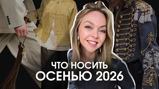 TOP FALL Essentials | What to Wear to Look STYLISH | Fall Trends 2026