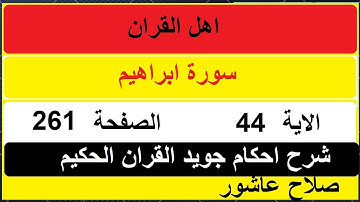 شرح احكام تجويد القران الكريم سورة ابراهيم الايات 44 #قران_احكام_تجويد