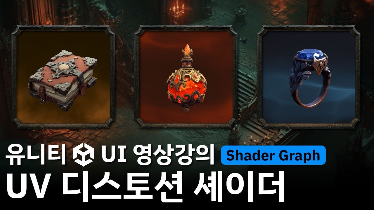 [유니티 UI 영상강의 미리보기] UV 디스토션 셰이더