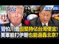 美國對中國的看法