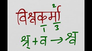 Learn how to read/write/pronounce Vishnu Sahasranaama using Devanagari Script in Sourashtra - Ep 49