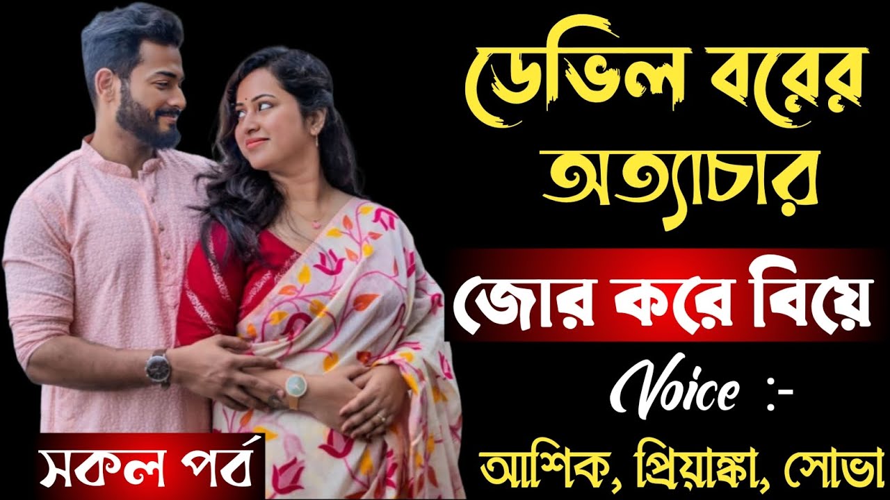 ডেভিল বরের অত্যাচার || সকল পর্ব || জোর করে বিয়ে || আশিক প্রিয়াঙ্কা সোভা