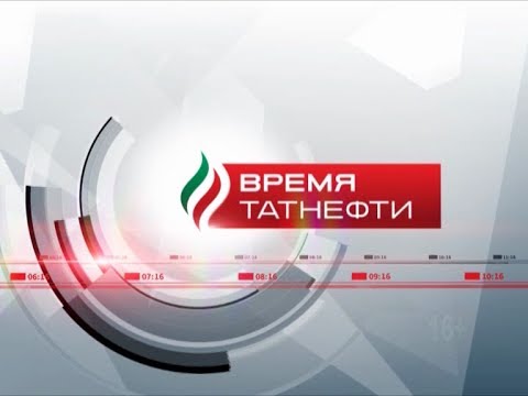Время ТАТНЕФТИ