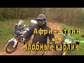 Африка твин и злобный карлик..