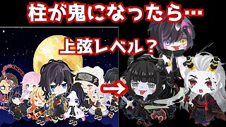 鬼滅の刃 鬼滅ファンが考えた鬼化した柱キャラなりきりがマジですごい ピグパ Youtube