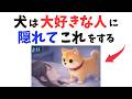 【飼い主は知らない】犬が大好きな人にだけこっそりしていること
