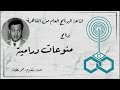 إذاعة البرنامج العام برنامج منوعات درامية تقديم عمر بطيشة 143 