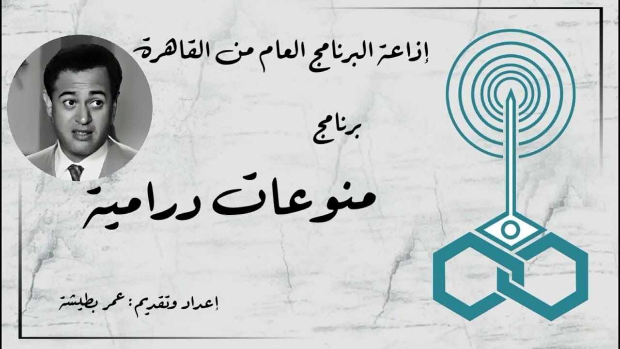 إذاعة البرنامج العام - برنامج منوعات درامية - تقديم عمر بطيشة (143)
