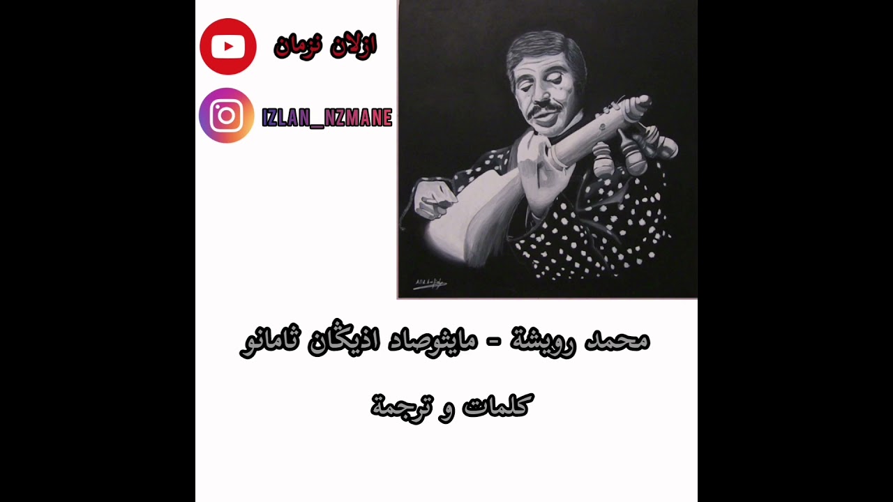 Mohamed rouicha - maythwsad adigane thamano محمد رويشة - مايثوصاد اذيكان ثامانو
