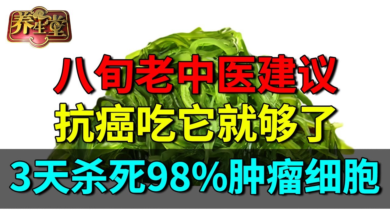 八旬老中医最新研究：抗癌吃它足够了，3天杀死98%肿瘤细胞，改变体内微环境，自然养成抗癌体质【养生堂】