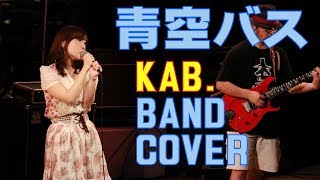 【青空バス】～KAB. （BANDカバー）/ WINDS