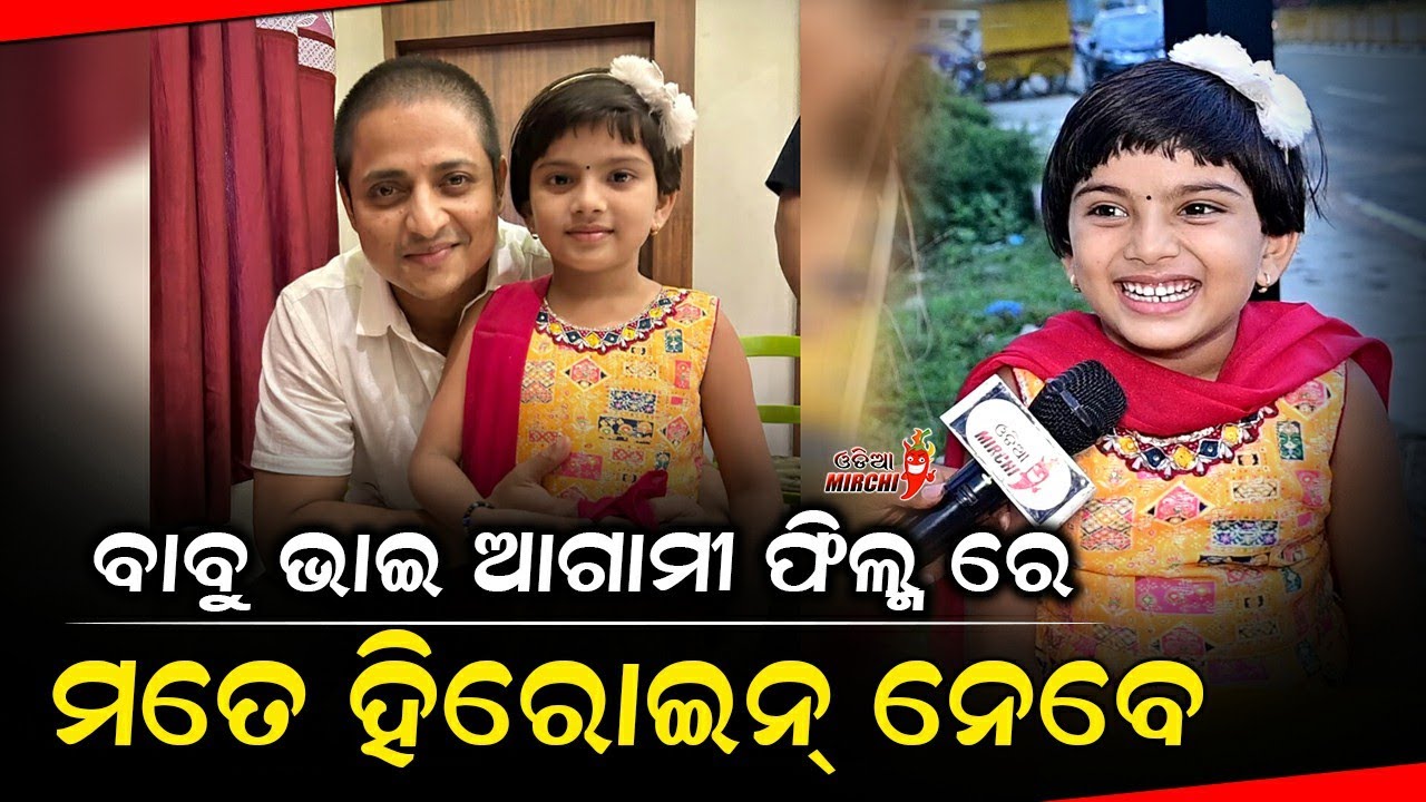 ବାବୁ ଭାଇ ଆଗାମୀ ଫିଲ୍ମ ରେ ମତେ ହିରୋଇନ୍ ନେବେ - @MankeComedy2029 || Babushan Mohanty || Odia Mirchi