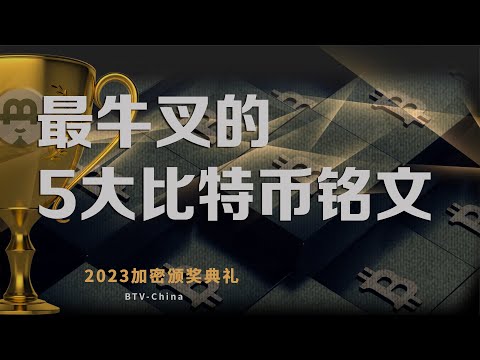 大话2023加密领域最牛叉的5大比特币铭文，《币链何在》2023加密颁奖礼20240218