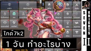 EP4 แนะนำชีวิต 1 วันในโลก 7k2 ทำอะไรบ้าง ซื้ออะไรบ้าง | Seven Knights 2 - ไกด์