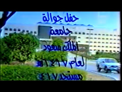 حفل جوالة جامعة الملك سعود لعام 1417هـ الجزء الأول