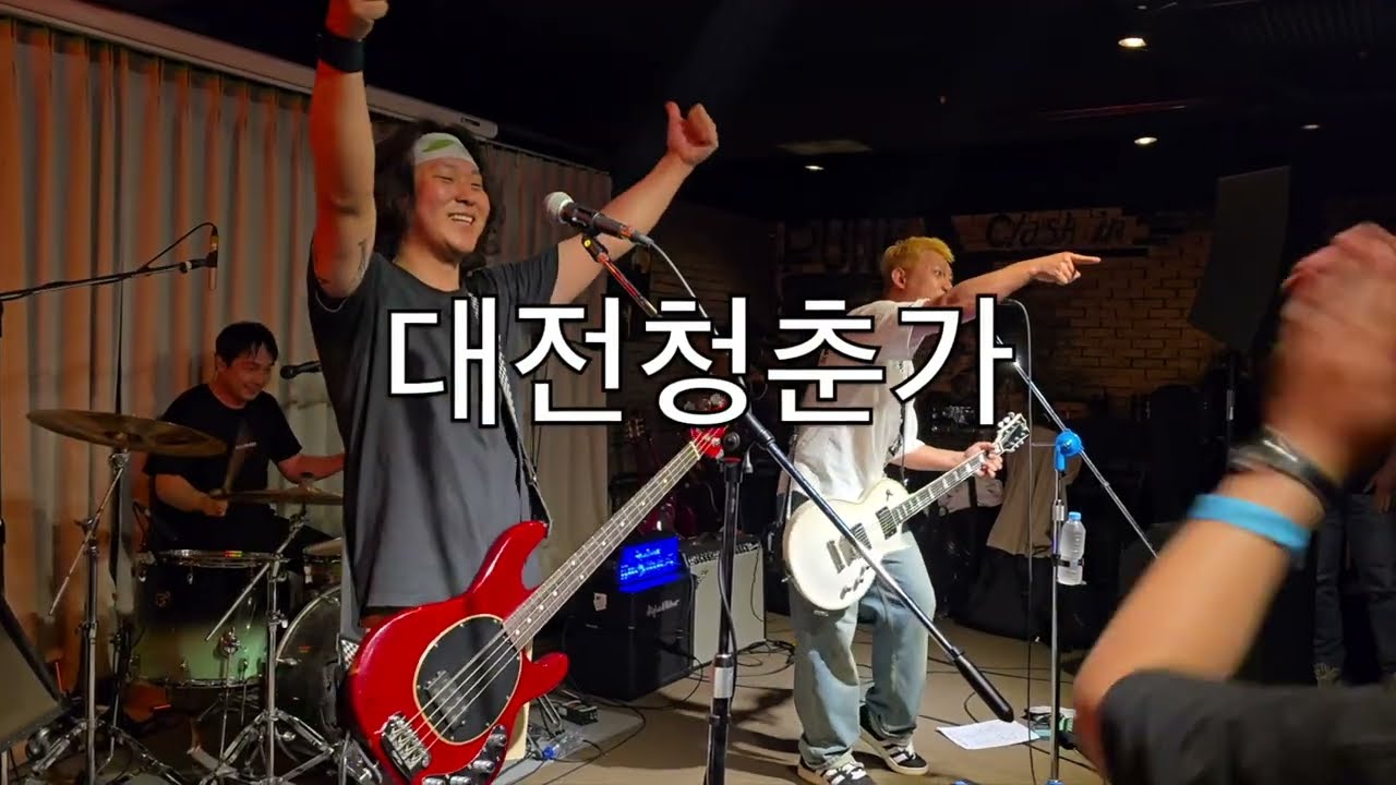 스모킹구스 Smoking Goose - 대전청춘가 (2025. 5. 31. 