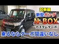 【新型N-BOXカスタムターボ】やっぱこの車すごいです