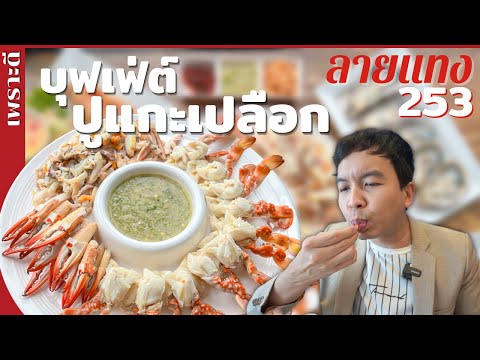 บุฟเฟ่ต์ปูม้า แกะเปลือกให้ สายอาหารทะเลห้ามพลาด ที่ร้านเพราะดี #ลายแทง