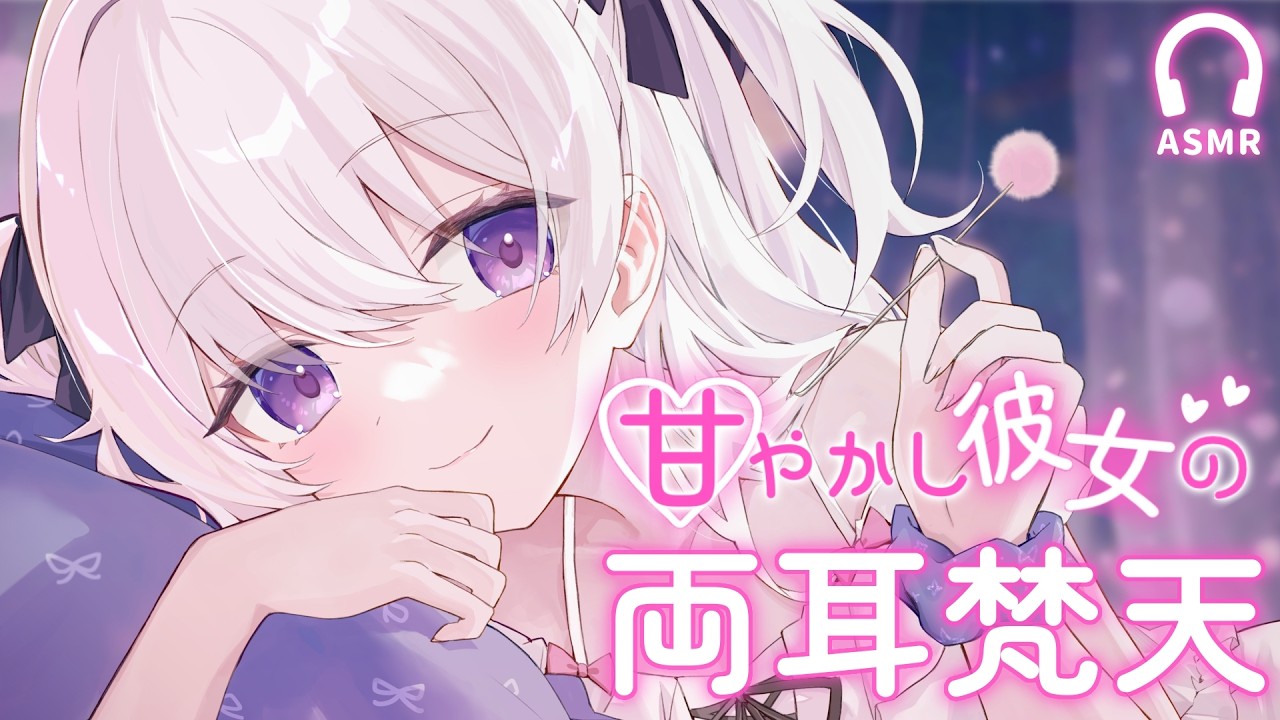 甘やかし彼女の耳かきASMR┊両耳梵天とあまあま囁きで寝落ち♡