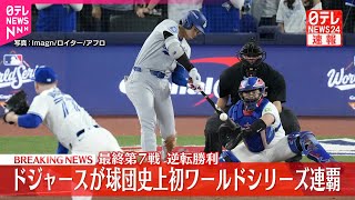 【速報】ドジャース、ワールドシリーズ連覇　球団史上初