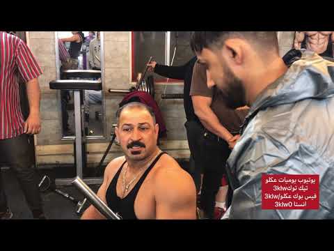 عكلو يدخل قاعة حديد ويتعارك ويه لاعبين