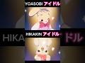 æ¬å®¶ïŒYOASOBIïŒ& HIKAKIN ver.ãã¢ã€ãã«ã#shorts