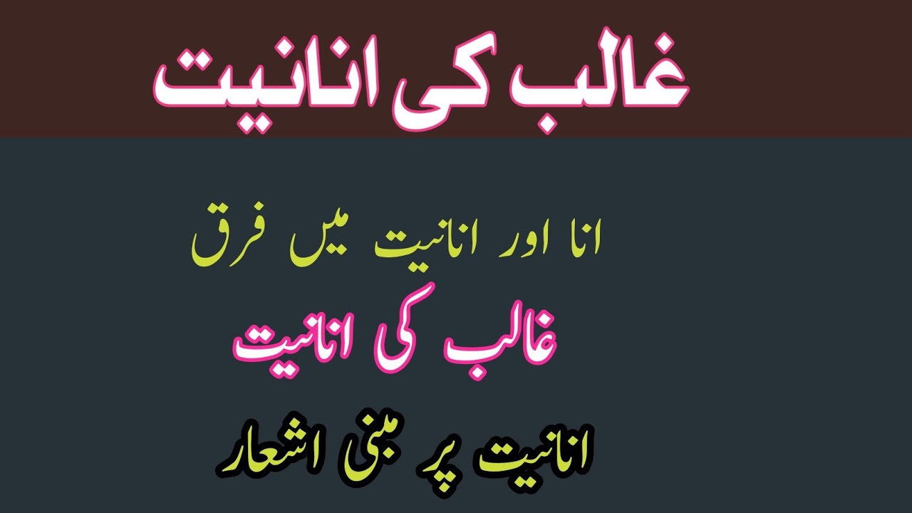 غالب کی انانیت | Ghalib ego | Ghalib ki ananiyath