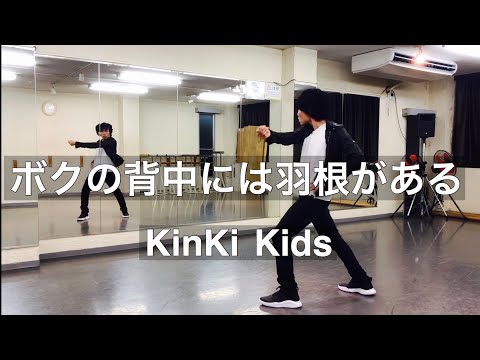 ボクの背中には羽根がある　KinKi Kids　ダンス（堂本剛パート）