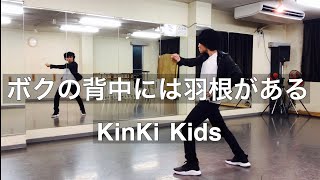 ボクの背中には羽根がある　KinKi Kids　ダンス（堂本剛パート）