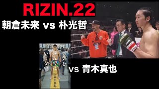 Rizin 22 朝倉未来 Vs 朴光哲 Youtube