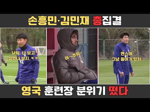 손흥민·김민재·이강인 총집결! 영국 훈련장서 포착된 대표팀 분위기, 월드컵 A매치 준비 시작