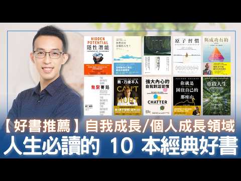 【好書推薦】自我成長/個人成長領域人生必讀的 10 本經典好書
