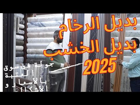 جولة في العتبة في بديل الخشب و بديل الرخام الأشكال و اسعار بالتفصيل 2025