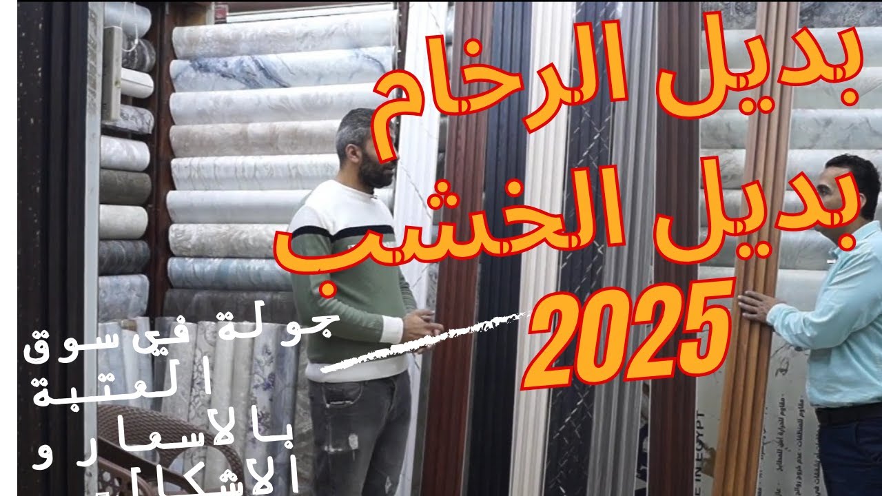 جولة في العتبة في ‪بديل الخشب و بديل الرخام الأشكال و اسعار بالتفصيل 2025