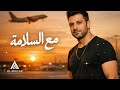 آدم نبيل مع السلامة حصريا 2026 