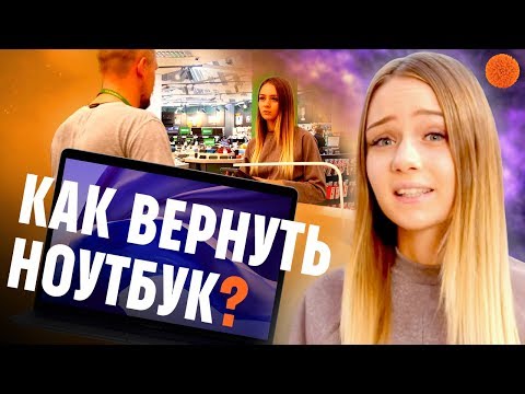 Купил Ноутбук Можно Ли Вернуть