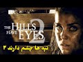 نجات یا نابودی ورود به سرزمین نفرین شده The Hills Have Eyes 2 قسمت دوم 