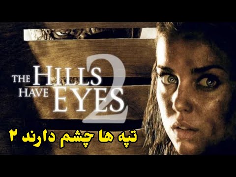 نجات یا نابودی ورود به سرزمین نفرین شده The Hills Have Eyes 2 قسمت دوم