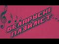 Беларускі плэйліст | Белорусские песни | Belarusian playlist music