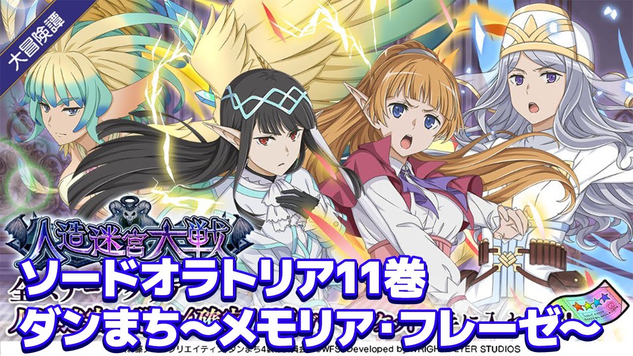 ダンメモ】ソードオラトリア 11巻相当『人造迷宮大戦』【外伝 11巻 