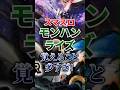 スマスロモンハンライズ 天井狙い目やマガイマガトモードを徹底解説 パチスロ スマスロ パチンコ モンスターハンター スマスロモンハンライズ 天井狙い目やマガイマガトモードを徹底解説 パチスロ スマスロ パチンコ モンスターハンター