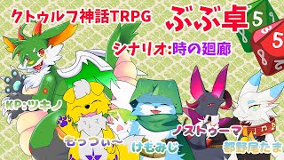 【#クトゥルフ神話TRPG】第５回TRPG!!  時の廻廊 【#新人Vtuber】