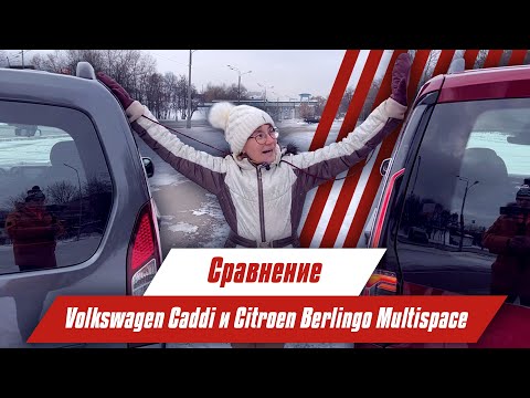 Volkswagen Caddy vs Citroen Berlingo Multispace | Сравниваем классический и современный минивэны