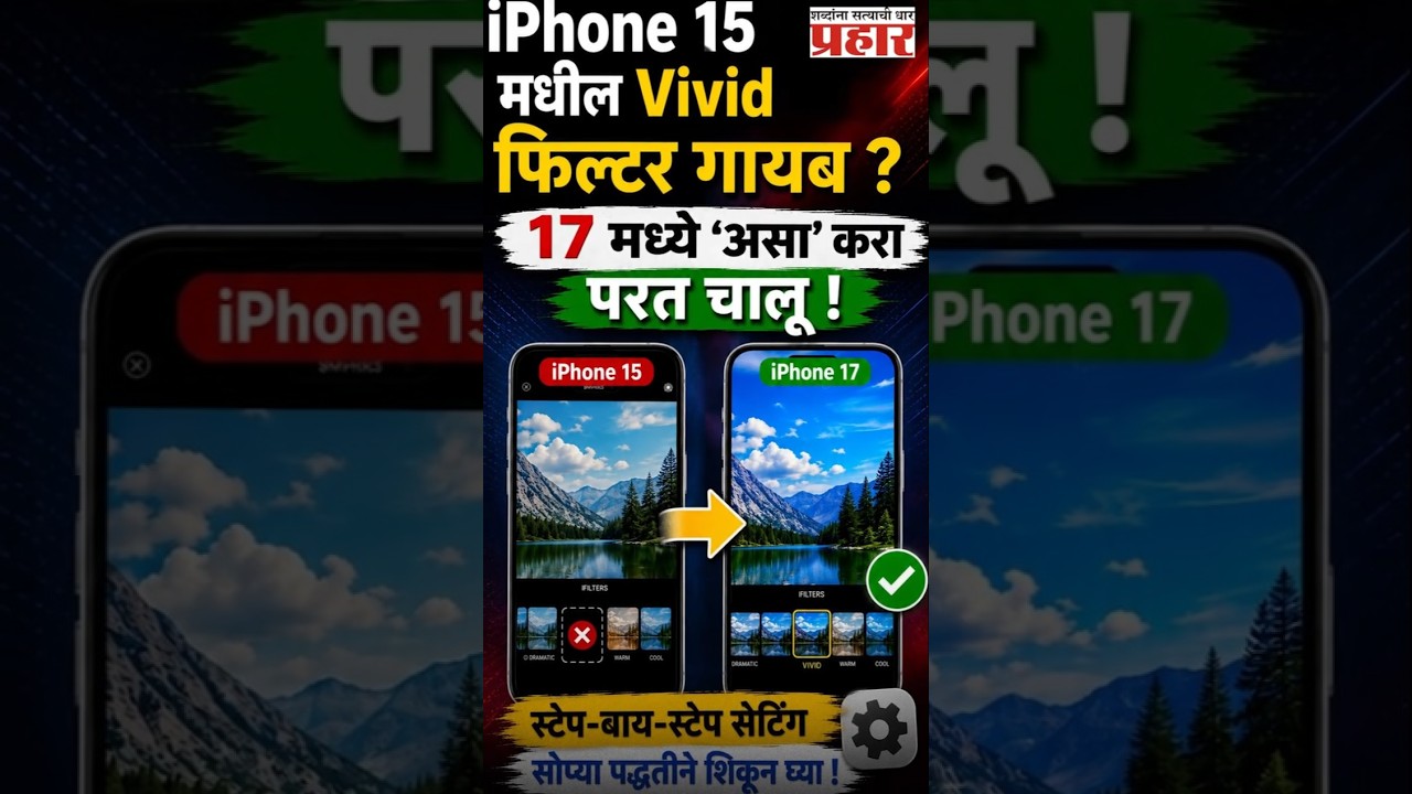 Vivid Filter | ॲपलने बदलली कॅमेरा सिस्टीम! iPhone 16 आणि 17 मध्ये 'असे' मिळवा ब्राईट आणि कडक कलर्स