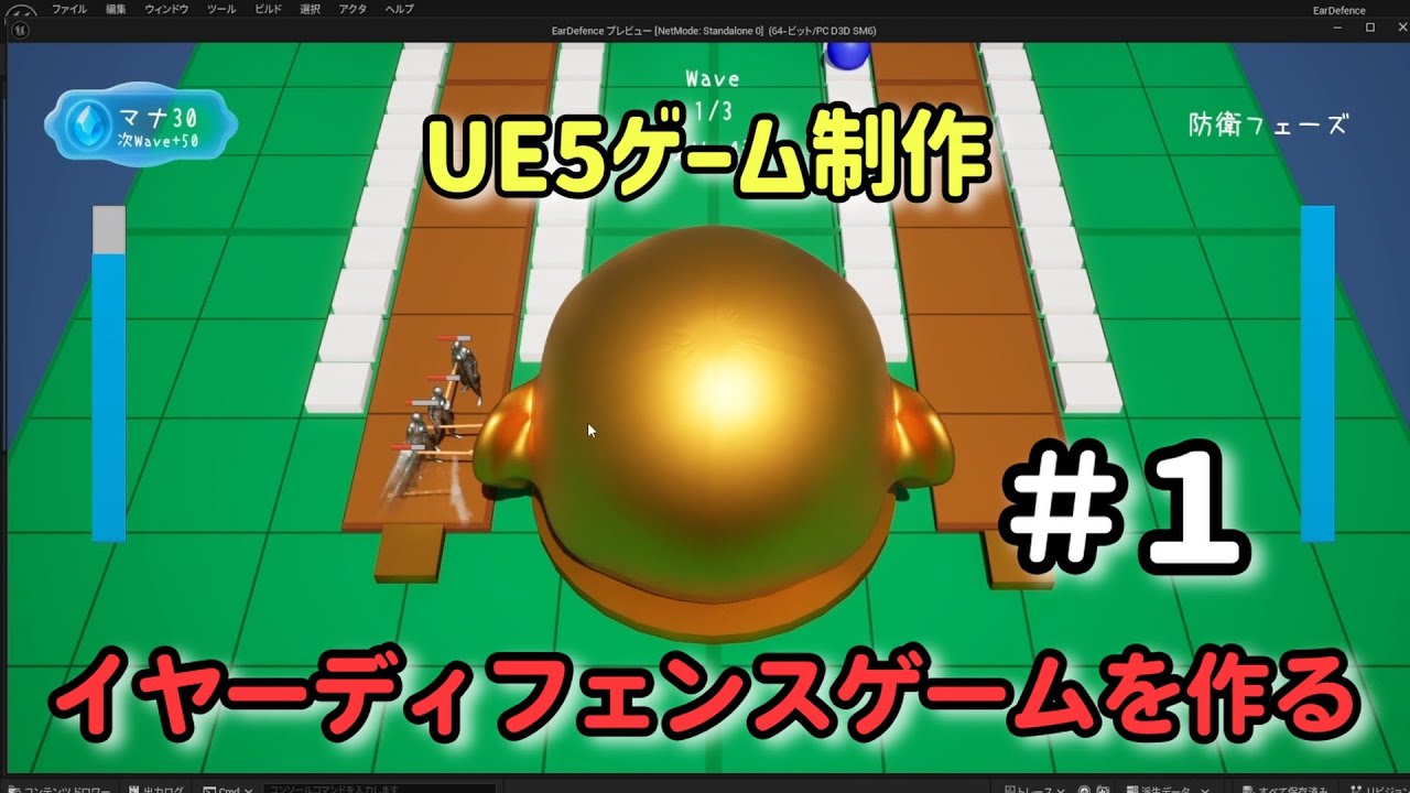 制作目標について【UE5ゲーム制作実況】耳を守るタワーディフェンスゲームを作る＃1