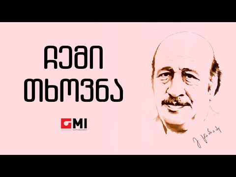 სერგო ნონიაშვილი - ჩემი თხოვნა / Sergo Noniashvili -  Chemi Tkhovna