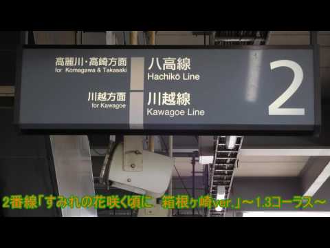 箱根ヶ崎駅　発車メロディー