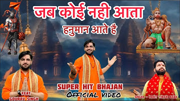 जब कोई नहीं आता हनुमान आते है | Mere Dukh Ke Dino Mein ~ Shree Hanuman Bhajan