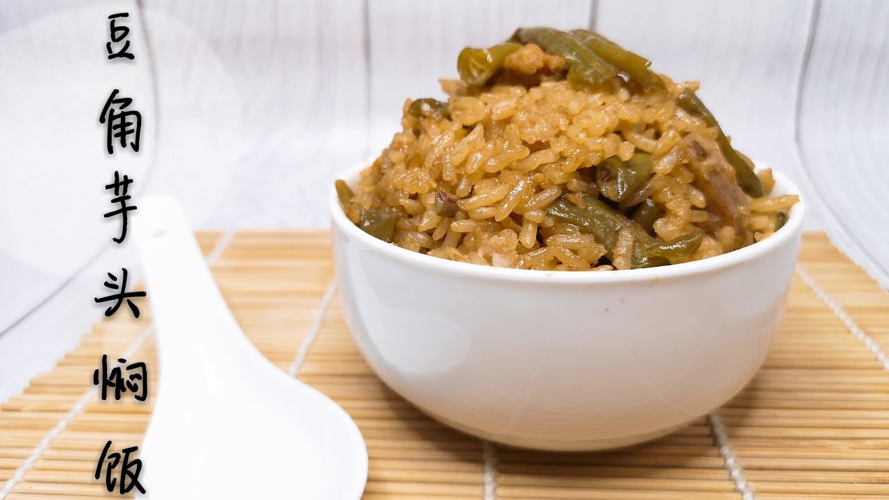 豆角芋头焖饭 Braised Rice With Taro Long Beans