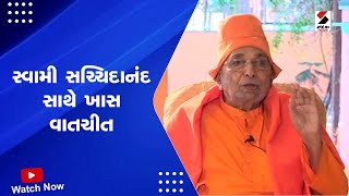 Swami Sachidanand | સ્વામી સચ્ચિદાનંદ સાથે ખાસ વાતચીત | Ram Mandir | India